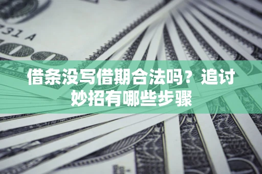 北京借条没写借期合法吗？追讨妙招有哪些步骤