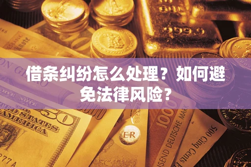 北京借条纠纷怎么处理？如何避免法律风险？