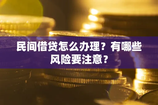 北京民间借贷怎么办理？有哪些风险要注意？