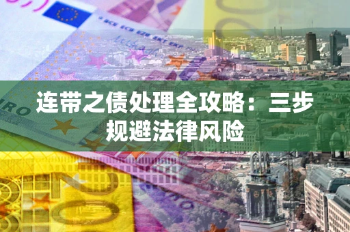 北京连带之债处理全攻略：三步规避法律风险