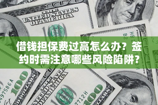 北京借钱担保费过高怎么办？签约时需注意哪些风险陷阱？