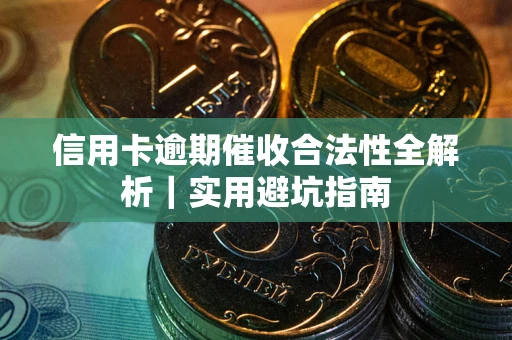 北京信用卡逾期催收合法性全解析｜实用避坑指南