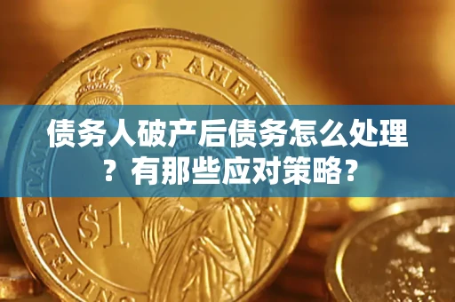 北京债务人破产后债务怎么处理？有那些应对策略？