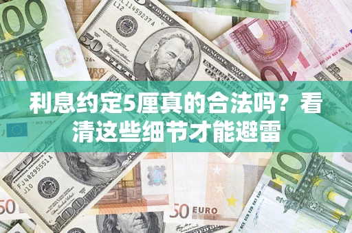 北京利息约定5厘真的合法吗？看清这些细节才能避雷