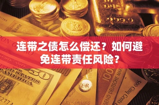 北京连带之债怎么偿还？如何避免连带责任风险？