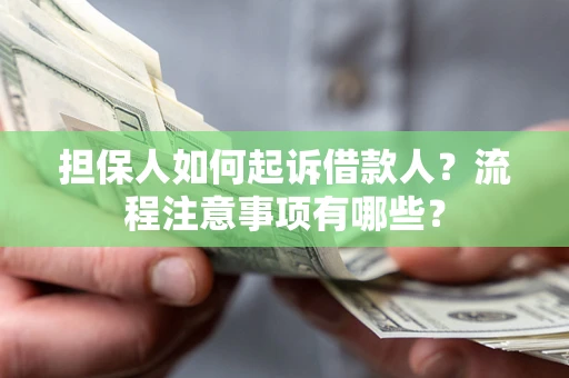 北京担保人如何起诉借款人？流程注意事项有哪些？