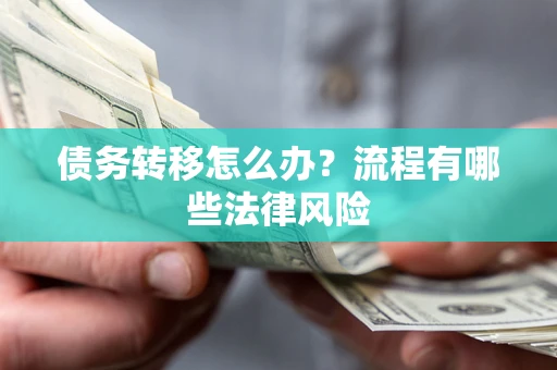 北京债务转移怎么办？流程有哪些法律风险